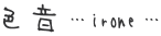 色音